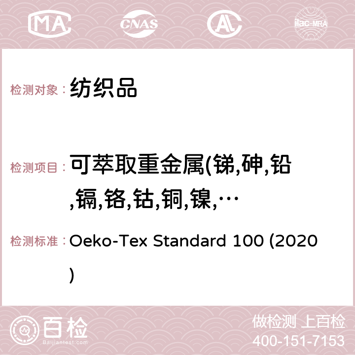 可萃取重金属(锑,砷,铅,镉,铬,钴,铜,镍,汞) 生态纺织品检测方法 Oeko-Tex Standard 100 (2020) 3.1