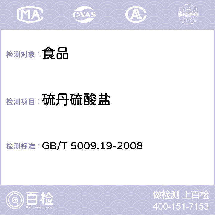 硫丹硫酸盐 食品中有机氯农药多组分残留量的测定 GB/T 5009.19-2008