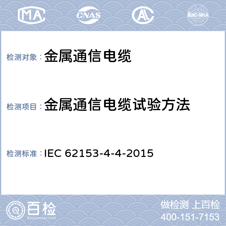 金属通信电缆试验方法 金属通信电缆试验方法-第4-4部分：电磁兼容性 ( EMC )-测量可达3GHz及3GHz以上频率屏蔽衰减的试验方法-三同轴方法 IEC 62153-4-4-2015 IEC 62153-4-4-2015 全条款