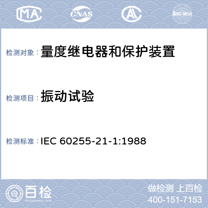 振动试验 电气继电器 第21部分:量度继电器和保护装置的振动、冲击、碰撞和地震试验 第1节:振动试验(正弦波) IEC 60255-21-1:1988