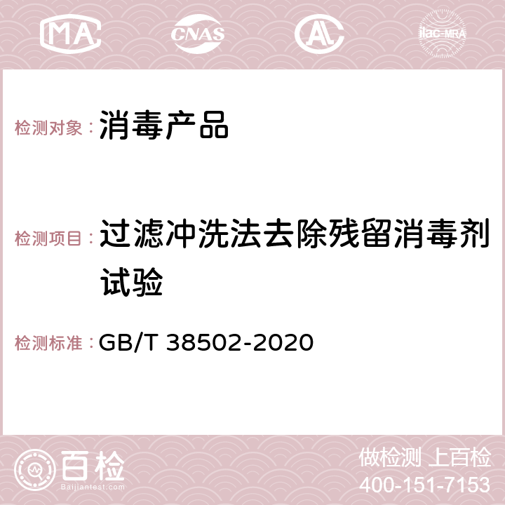 过滤冲洗法去除残留消毒剂试验 消毒剂实验室杀菌效果检验方法 GB/T 38502-2020 5.5