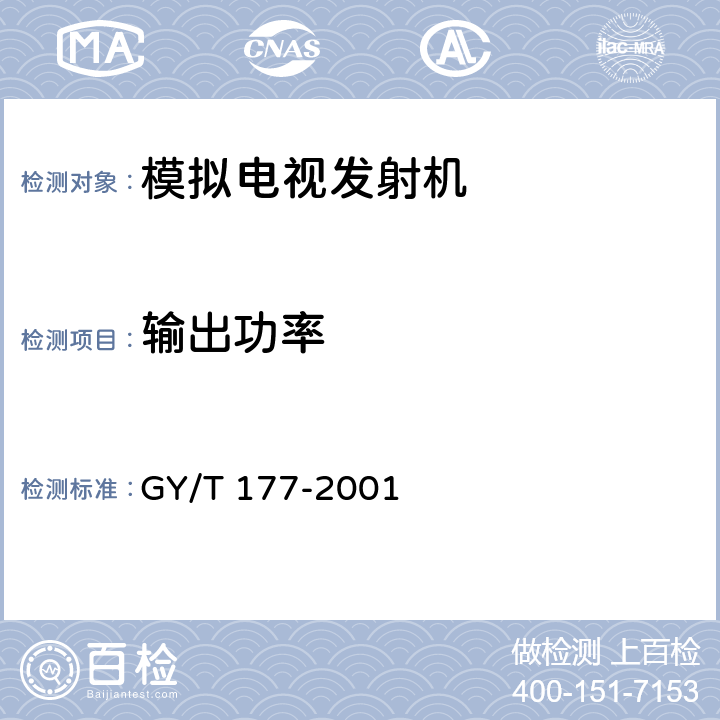 输出功率 电视发射机技术要求和测量方法 GY/T 177-2001 4.4.1