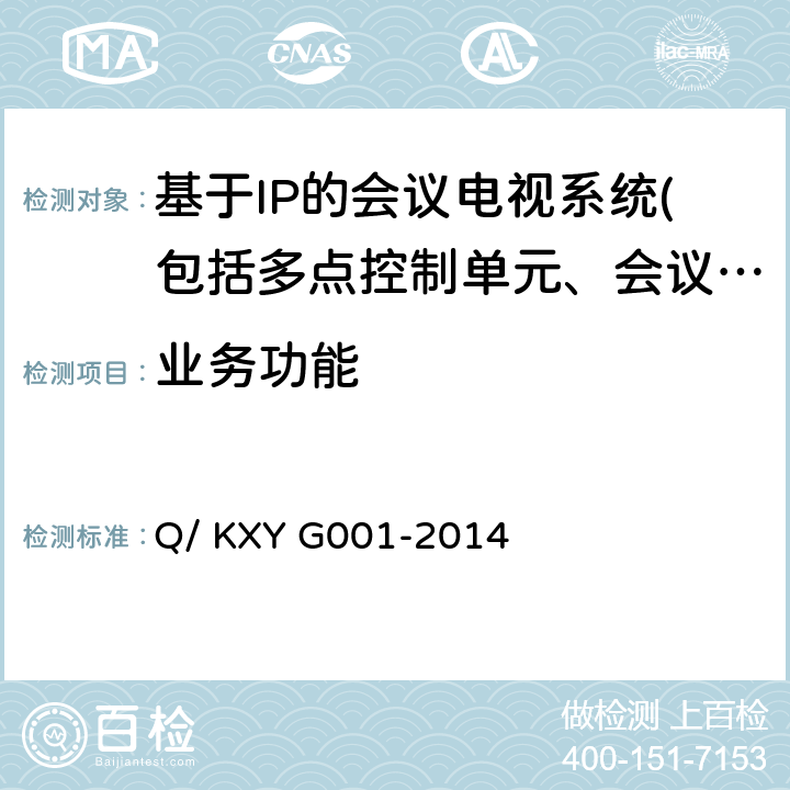 业务功能 可信云服务评估方法 第1部分：云主机 Q/ KXY G001-2014 7.2.7