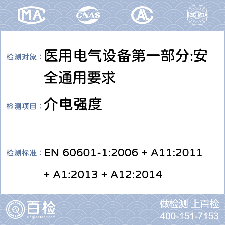 介电强度 医用电气设备第一部分:安全通用要求 EN 60601-1:2006 + A11:2011 + A1:2013 + A12:2014 15.5.2
