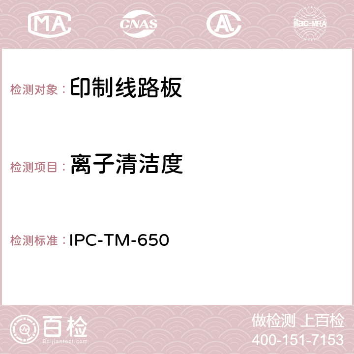 离子清洁度 IPC-TM-650 试验方法手册  2.6.3.5(01/04)