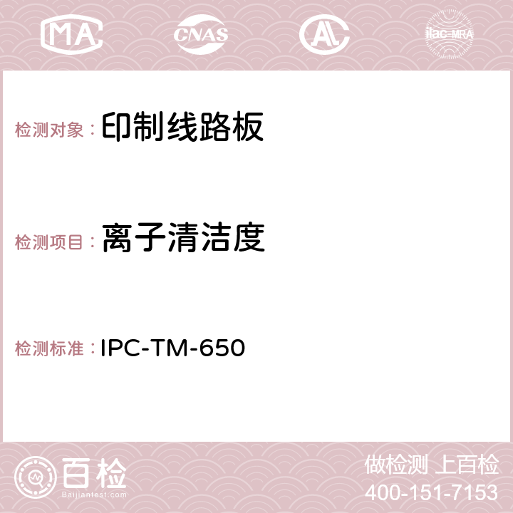 离子清洁度 试验方法手册 IPC-TM-650 2.6.3.5(01/04)