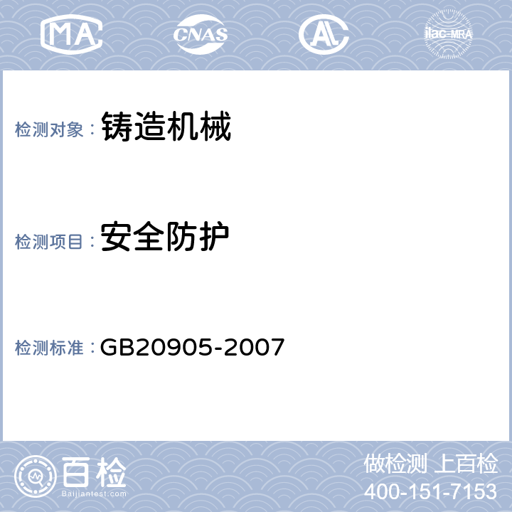 安全防护 GB 20905-2007 铸造机械 安全要求