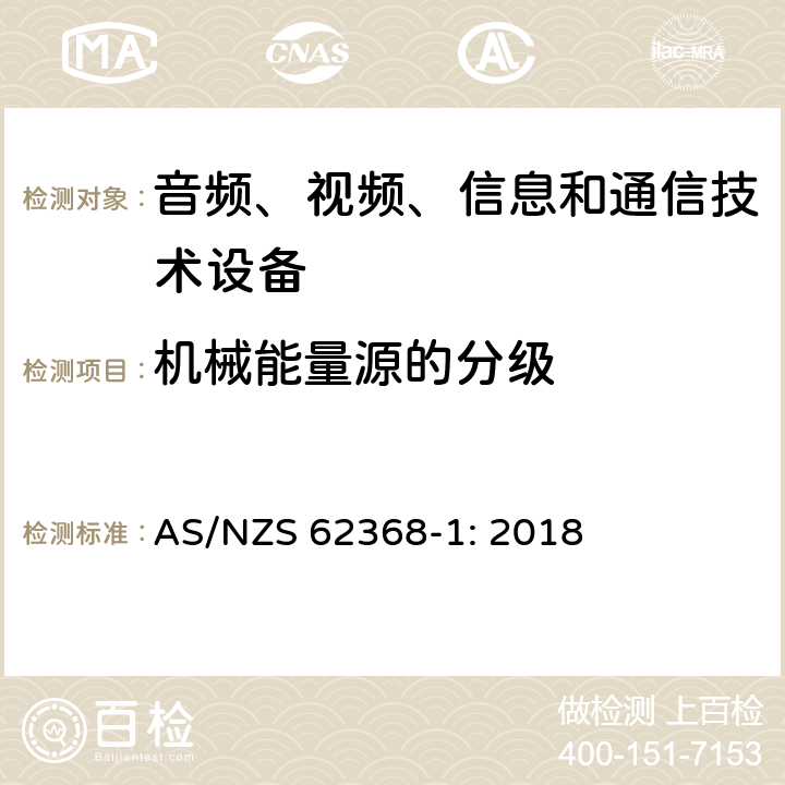 机械能量源的分级 音频、视频、信息和通信技术设备 第1部分：安全要求 AS/NZS 62368-1: 2018 8.2