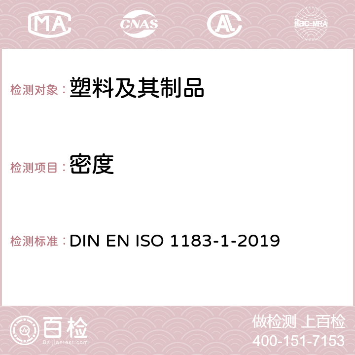 密度 塑料 非泡沫塑料密度测定方法 第1部分:浸入法、液体比重法和滴定法 DIN EN ISO 1183-1-2019