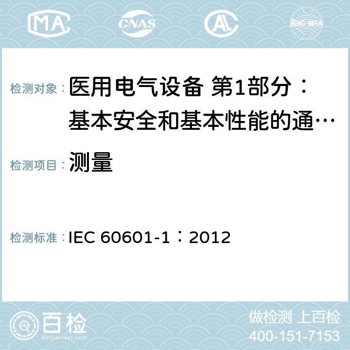 测量 IEC 60601-1-2005/Amd 2-2020 修订2:医用电气设备 第1部分:基本安全和基本性能的通用要求