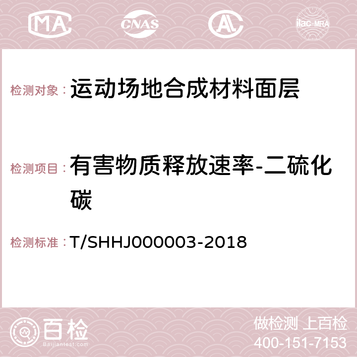 有害物质释放速率-二硫化碳 HJ 000003-2018 《学校运动场地合成材料面层有害物质限量》 T/SHHJ000003-2018 附录C