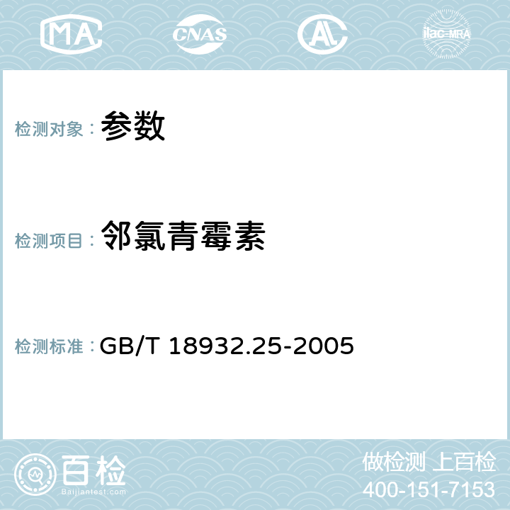 邻氯青霉素 《蜂蜜中青霉素G、青霉素V、乙氧萘青霉素、苯唑青霉素、邻氯青霉素、双氯青霉素残留量的测定方法 液相色谱-串联质谱法》GB/T 18932.25-2005