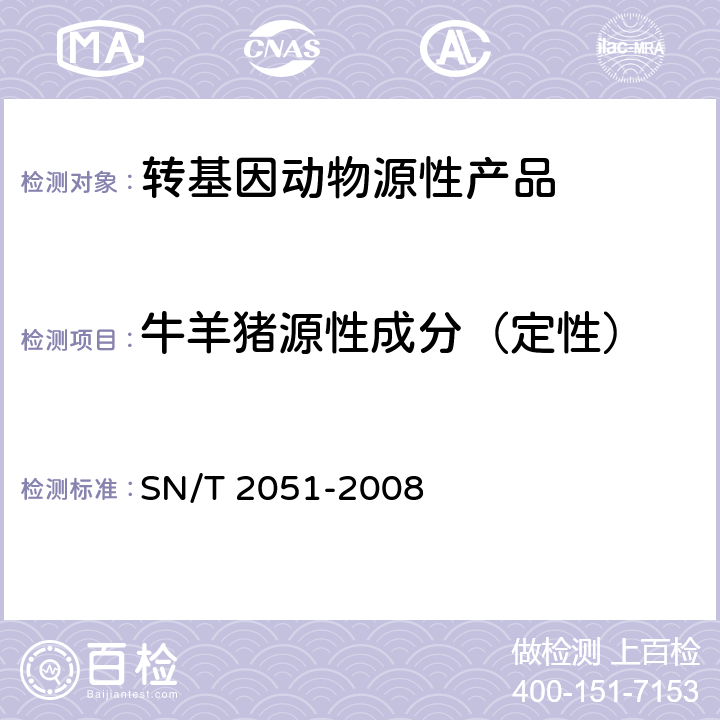 牛羊猪源性成分（定性） 食品、化妆品和饲料中牛羊猪源性成分检测方法 实时PCR法 SN/T 2051-2008