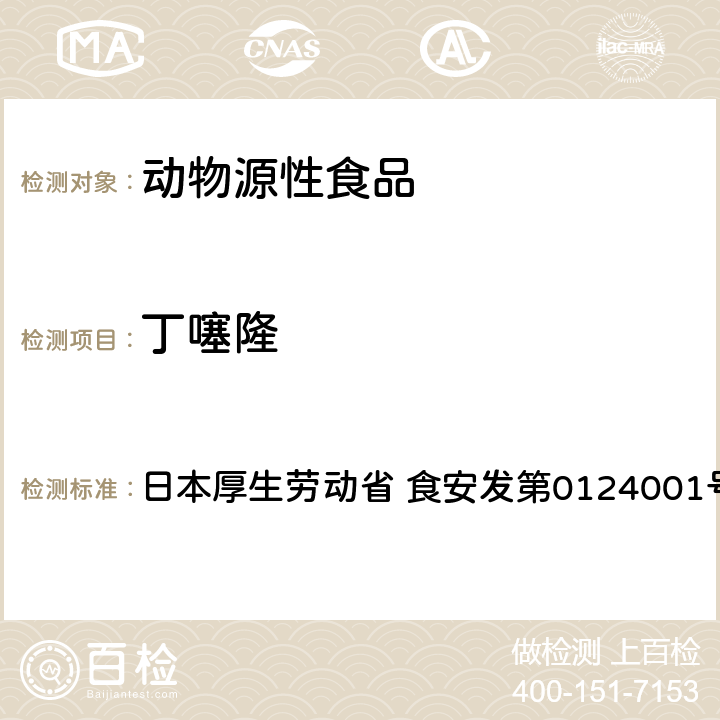 丁噻隆 食品中農(nóng)藥殘留、飼料添加劑及獸藥的檢測方法 GC/MS多農(nóng)殘一齊分析法（畜水產(chǎn)品） 日本厚生勞動省 食安發(fā)第0124001號