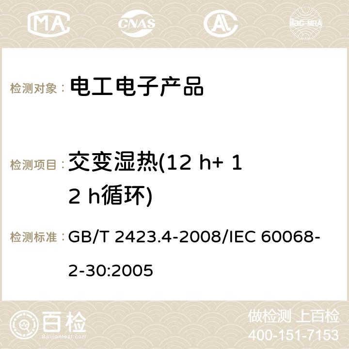 交变湿热(12 h+ 12 h循环) 电工电子产品环境试验第2部分:试验方法 试验Db:交变湿热(12 h+ 12 h循环) GB/T 2423.4-2008/IEC 60068-2-30:2005