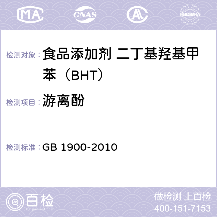 游离酚 食品安全国家标准 食品添加剂 二丁基羟基甲苯（BHT） GB 1900-2010 附录A.10