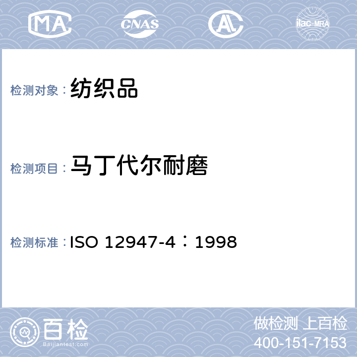 马丁代尔耐磨 纺织品耐磨测试-马丁代尔法 第4部分：外观变化的评定 ISO 12947-4：1998