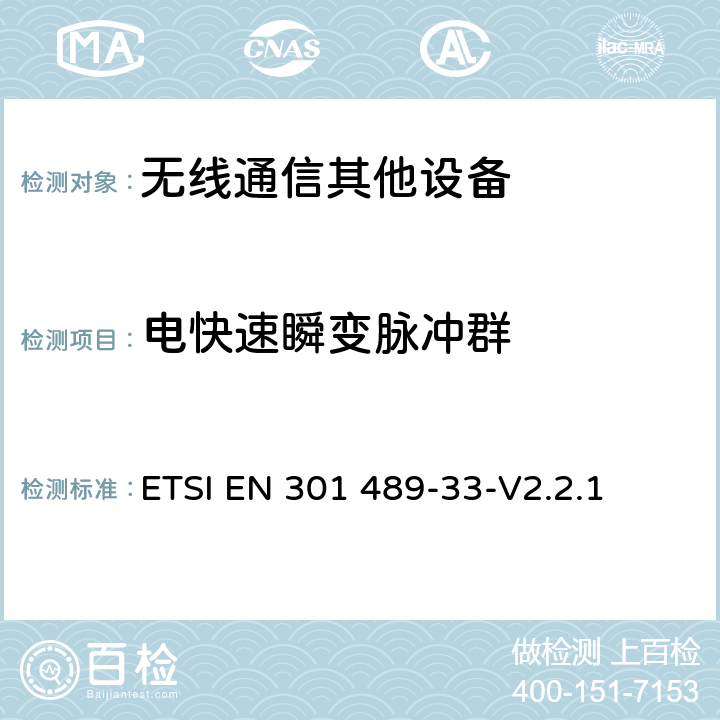 电快速瞬变脉冲群 无线电设备和业务的电磁兼容(EMC)标准；第33部分：超宽带(UWB)通信设备的具体条件 ETSI EN 301 489-33-V2.2.1 9.4