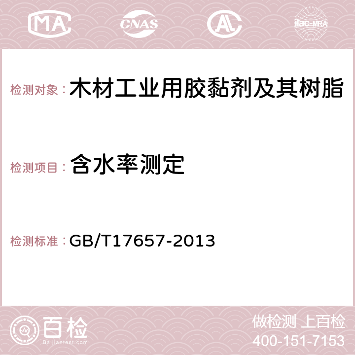 含水率测定 木材胶黏剂及其树脂的检验方法 GB/T17657-2013 3.11