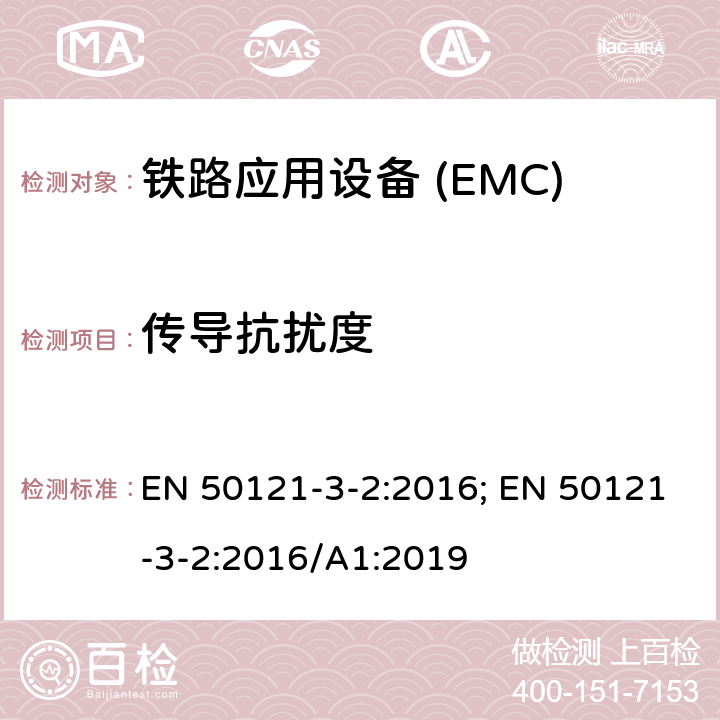 传导抗扰度 铁路应用—电磁兼容 第3-2部分:机车车辆电气设备 EN 50121-3-2:2016; EN 50121-3-2:2016/A1:2019