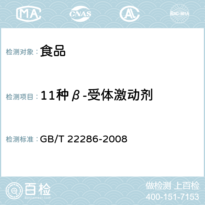 11种β-受体激动剂 动物源性食品中多种β-受体激动剂残留量的测定 液相色谱串联质谱法 GB/T 22286-2008