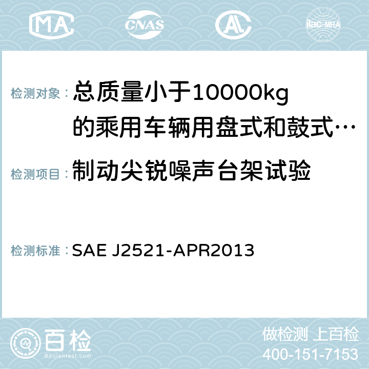 制动尖锐噪声台架试验 《盘式和鼓式制动尖锐噪声台架试验程序》 SAE J2521-APR2013