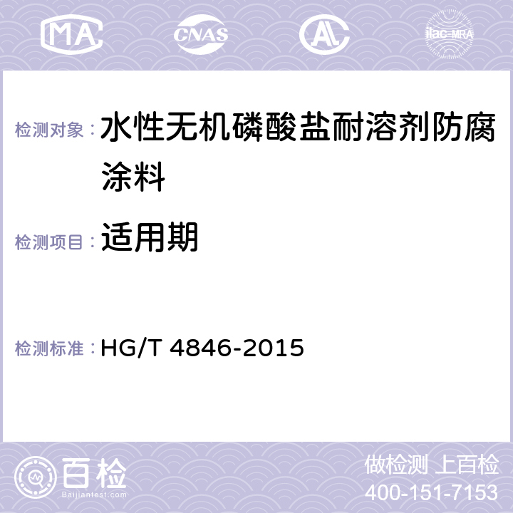 适用期 水性无机磷酸盐耐溶剂防腐涂料 HG/T 4846-2015 4.4.4