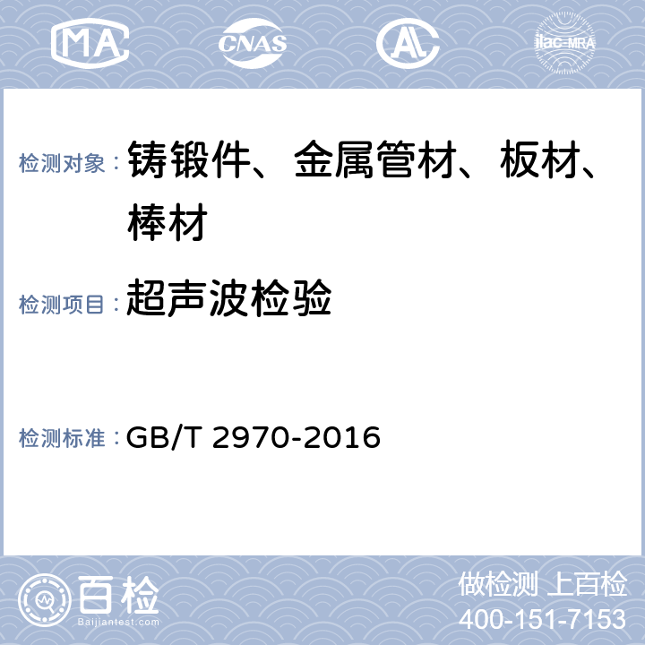 超声波检验 厚钢板超声检验方法 GB/T 2970-2016