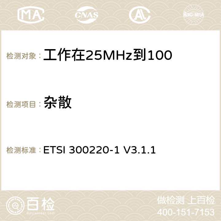 杂散 ETSI 300220-1 V3.1.1 《在25 MHz至1 000 MHz频率范围内工作的短距离设备（SRD）;第1部分：技术特性和测量方法》  5.9