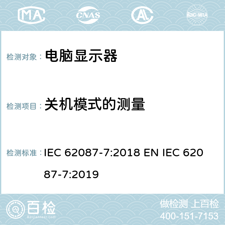 关机模式的测量 IEC 62087-7-2018 音频、视频和相关设备 功耗测量方法 第7部分：计算机监视器