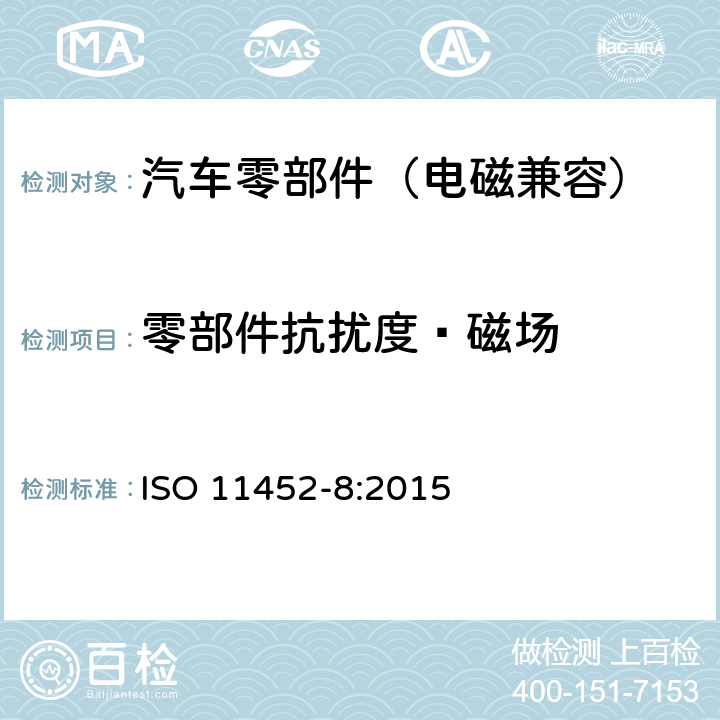 零部件抗扰度—磁场 道路车辆 电气/电子部件对窄带辐射电磁能的抗扰性试验方法 第8部分：磁场抗扰度 ISO 11452-8:2015 8.3
