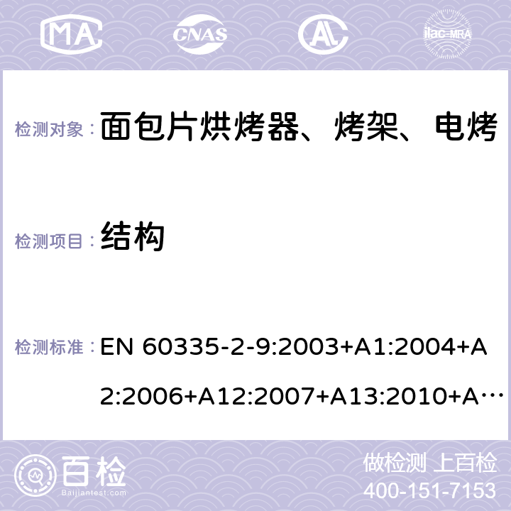 结构 家用和类似用途电器的安全 烤架、面包片烘烤器及类似用途便携式烹饪器具的特殊要求 EN 60335-2-9:2003+A1:2004+A2:2006+A12:2007+A13:2010+AC:2011+AC:2012 第22章