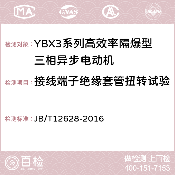 接线端子绝缘套管扭转试验 YBX3系列高效率隔爆型三相异步电动机技术条件（机座号63-355） JB/T12628-2016 5.13