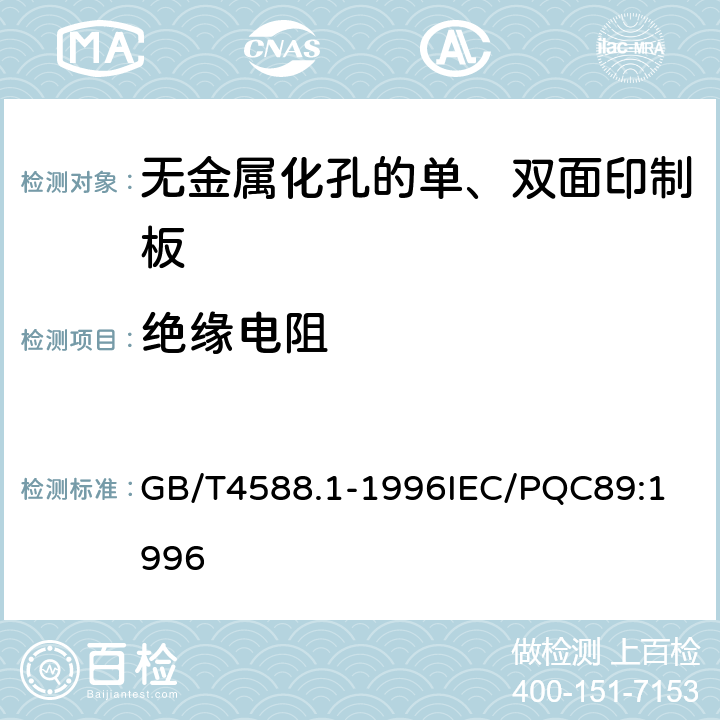 绝缘电阻 无金属化孔的单双面印制板分规范 GB/T4588.1-1996
IEC/PQC89:1996 表1