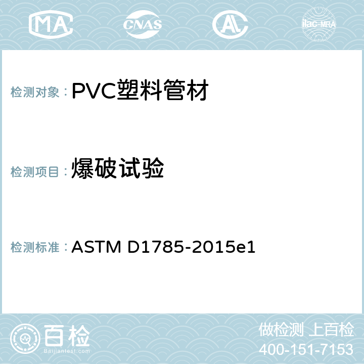 爆破试验 《聚氯乙烯(PVC)塑料管的标准规范 附表40、80和120》 ASTM D1785-2015e1 8.5