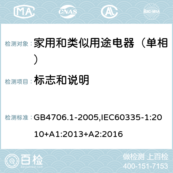 标志和说明 家用和类似用途电器的安全第1部分：通用要求 GB4706.1-2005,IEC60335-1:2010+A1:2013+A2:2016 7