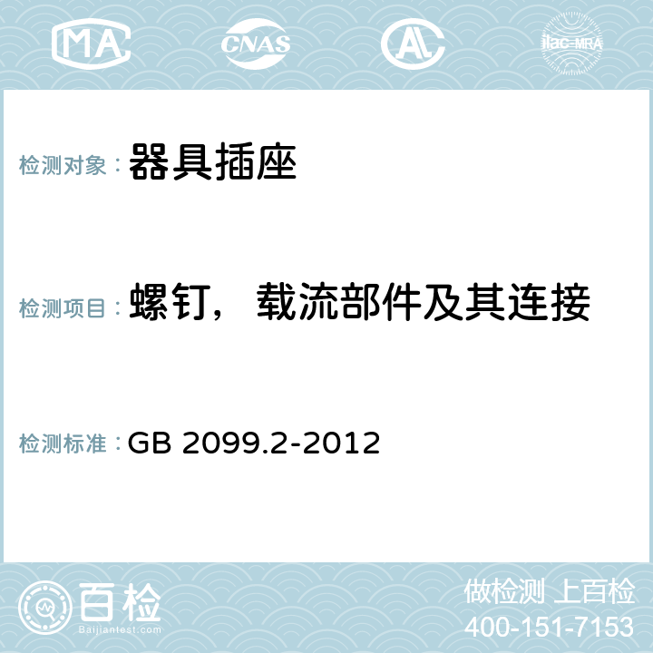 螺钉，载流部件及其连接 家用和类似用途插头插座 第2部分:器具插座的特殊要求 GB 2099.2-2012 26