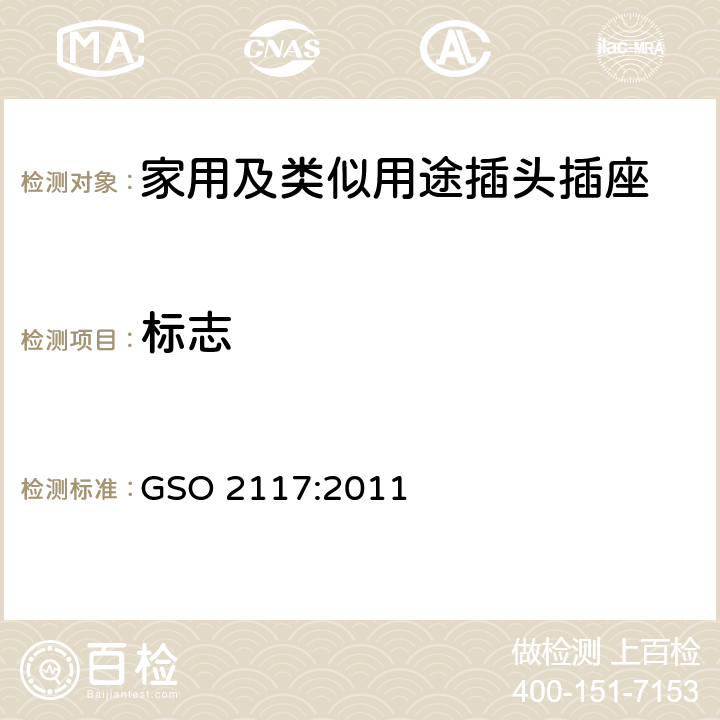 标志 家用及类似用途插头插座第1部分:通用要求 GSO 2117:2011 8