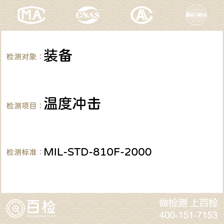 温度冲击 环境工程考虑和实验室试验 第二部分实验室试验方法 503.4温度冲击 MIL-STD-810F-2000