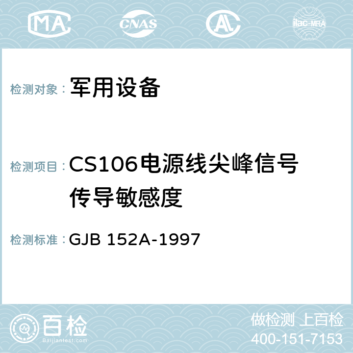 CS106电源线尖峰信号传导敏感度 军用设备和分系统电磁发射和敏感度测量 GJB 152A-1997 方法 CS106