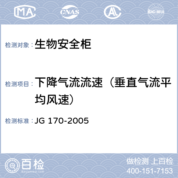 下降气流流速（垂直气流平均风速） JG 170-2005 生物安全柜