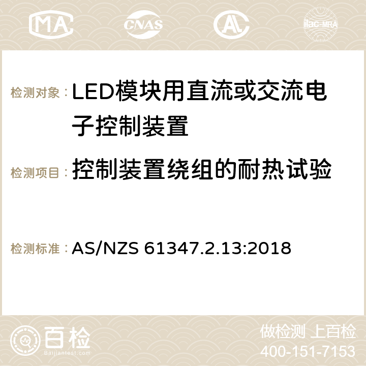 控制装置绕组的耐热试验 灯控装置 第2.13部分:LED 模块用直流或交流电子控制装置的特殊要求 AS/NZS 61347.2.13:2018 13