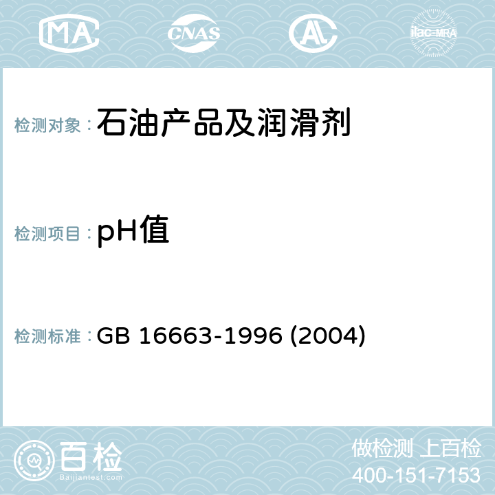 pH值 醇基液体燃料 GB 16663-1996 (2004) 4.7