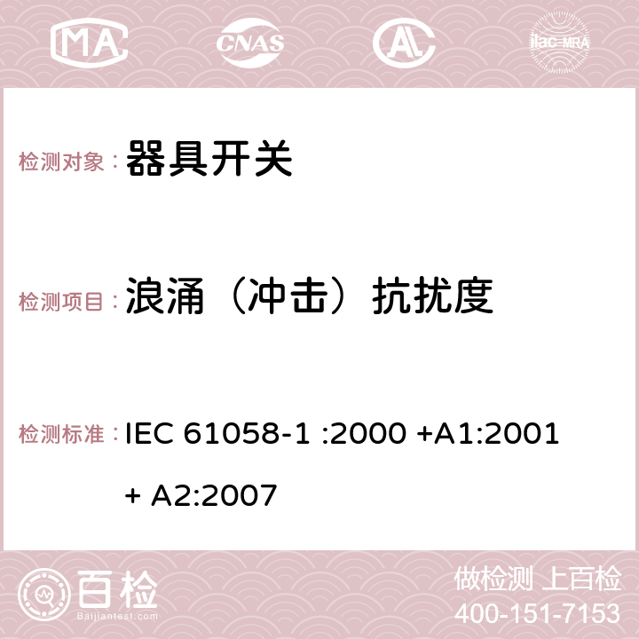 浪涌（冲击）抗扰度 器具开关.第1部分:通用要求 IEC 61058-1 :2000 +A1:2001 + A2:2007 25