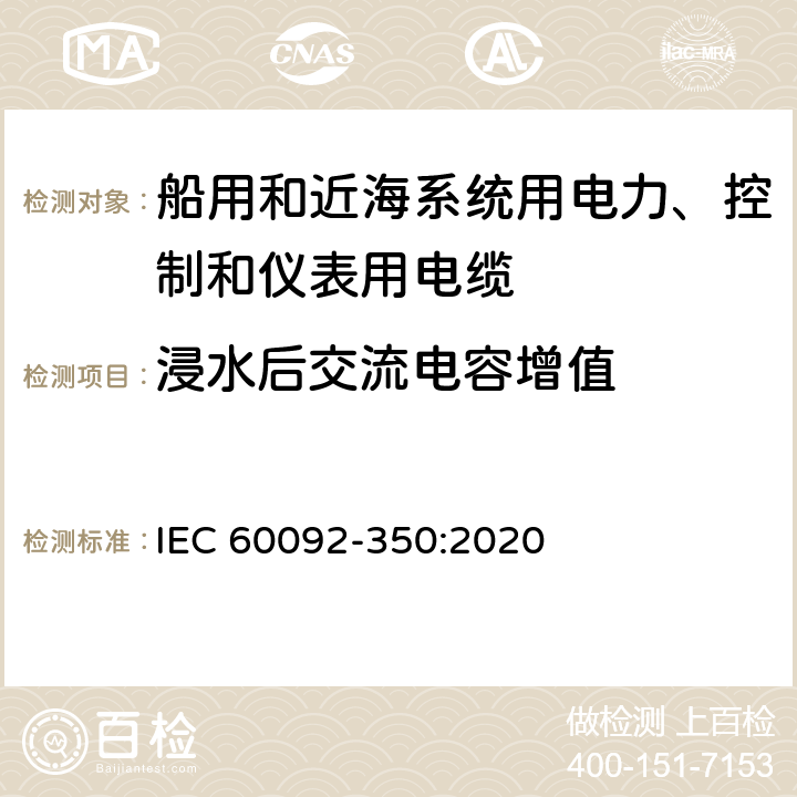 浸水后交流电容增值 船舶电气设备—第350部分：船用和近海系统用电力、控制和仪表用电缆一般结构和试验方法 IEC 60092-350:2020 7.3