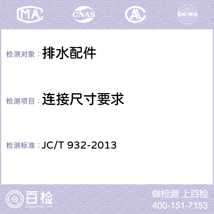 连接尺寸要求 排水配件 JC/T 932-2013 6.1