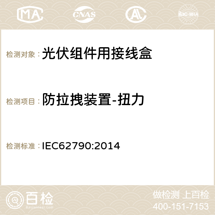 防拉拽装置-扭力 IEC 62790-2014 光伏组件用接线盒 安全要求和试验