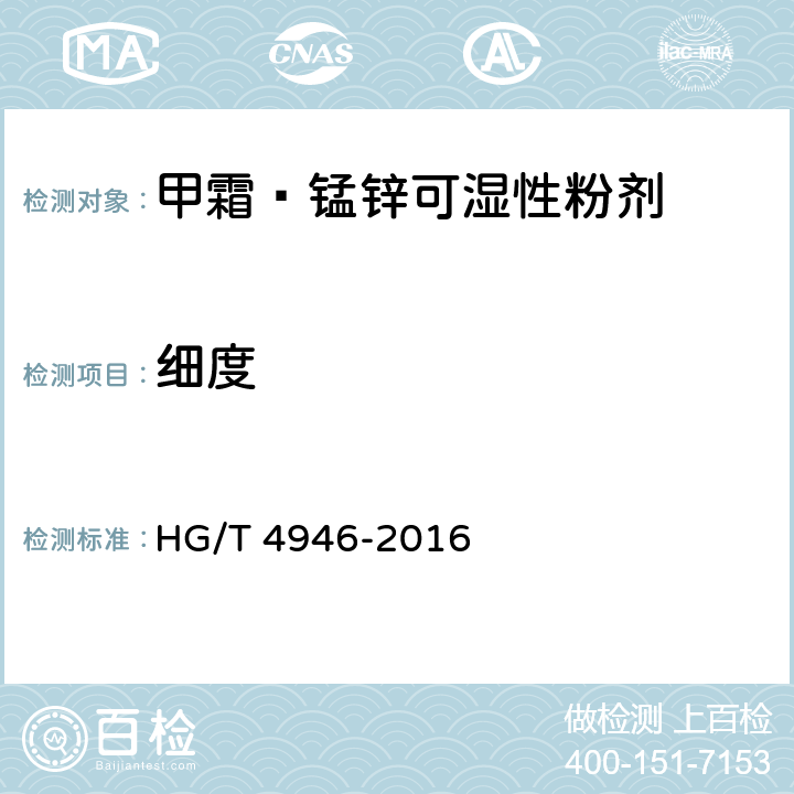 细度 《甲霜·锰锌可湿性粉剂》 HG/T 4946-2016 4.11
