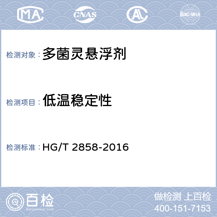 低温稳定性 HG/T 2858-2016 多菌灵悬浮剂
