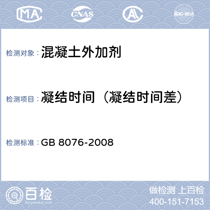 凝结时间（凝结时间差） 《混凝土外加剂》 GB 8076-2008 6.5.5